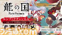 【ルンファク】『龍の国 ルーンファクトリー』5月30日に発売。東の国“アズマ”を舞台に里づくりをするファンタジー生活ゲーム。PVも公開中