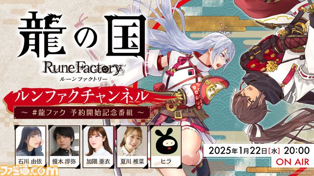 【ルンファク】『龍の国 ルーンファクトリー』5月30日に発売。東の国“アズマ”を舞台に里づくりをするファンタジー生活ゲーム。PVも公開中