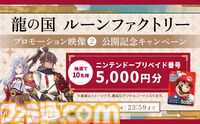 【ルンファク】『龍の国 ルーンファクトリー』5月30日に発売。東の国“アズマ”を舞台に里づくりをするファンタジー生活ゲーム。PVも公開中