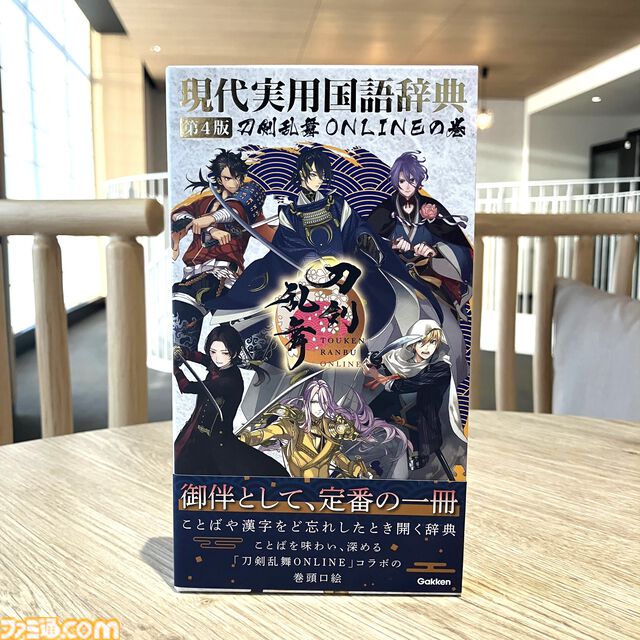 『刀剣乱舞』仕様の“現代実用国語辞典 第4版”が本日（1/16）発売。三日月宗近と“始まりの五振り”が表紙を飾り、本文にもちょっとした仕掛けも