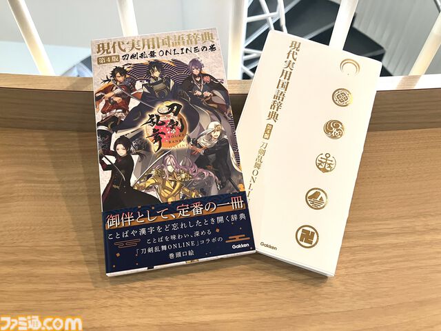 『刀剣乱舞』仕様の“現代実用国語辞典 第4版”が本日（1/16）発売。三日月宗近と“始まりの五振り”が表紙を飾り、本文にもちょっとした仕掛けも