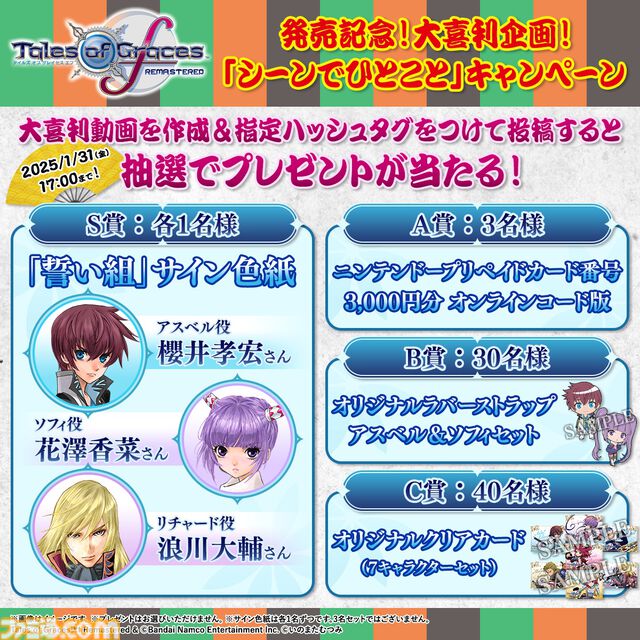 『テイルズ オブ グレイセス エフ リマスター』が本日（1月16日）発売。当時の感動をそのままに、美麗グラフィックと遊びやすい機能を追加し、現世代機に蘇る