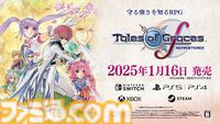 『テイルズ オブ グレイセス エフ リマスター』が本日（1月16日）発売。当時の感動をそのままに、美麗グラフィックと遊びやすい機能を追加し、現世代機に蘇る