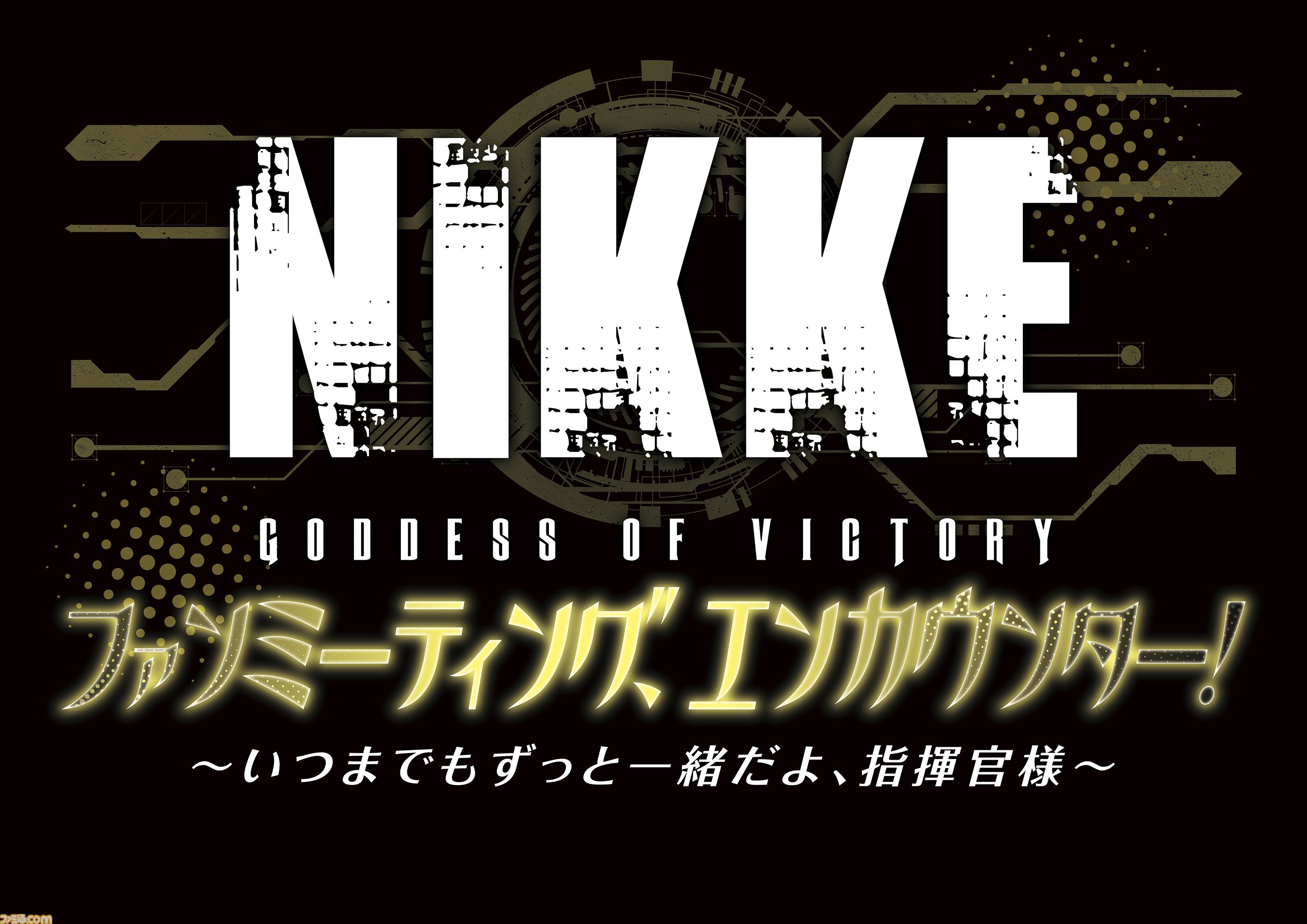 NIKKE』2度目となるファンミーティングが3/20に開催。ファンミ限定