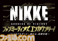 『NIKKE』2度目となるファンミーティングが3/20に開催。ファンミ限定グッズも展開。チケット1次先行は1月18日12時から