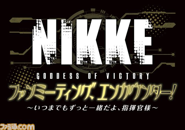 『NIKKE』2度目となるファンミーティングが3/20に開催。ファンミ限定グッズも展開。チケット1次先行は1月18日12時から