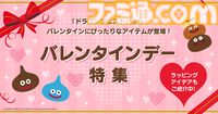 『ドラクエ』スライムたちがバレンタインデーにぴったりなチョコレートやぬいぐるみとなって登場。特設サイトではラッピングアイデアも公開中