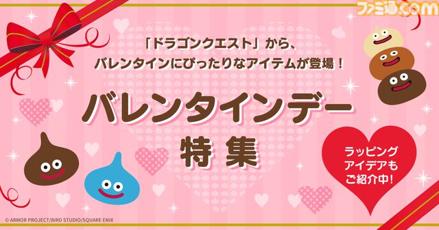 『ドラクエ』スライムたちがバレンタインデーにぴったりなチョコレートやぬいぐるみとなって登場。特設サイトではラッピングアイデアも公開中
