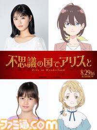 アニメ映画『不思議の国でアリスと -Dive in Wonderland-』8月29日公開。原 菜乃華が主人公の声優を担当。『不思議の国のアリス』の世界が劇場に