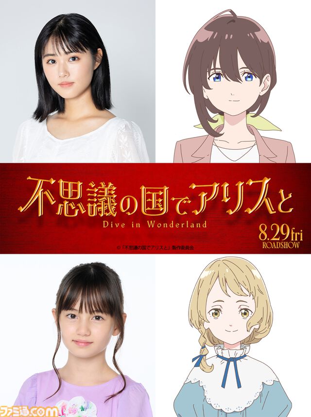 アニメ映画『不思議の国でアリスと -Dive in Wonderland-』8月29日公開。原 菜乃華が主人公の声優を担当。『不思議の国のアリス』の世界が劇場に