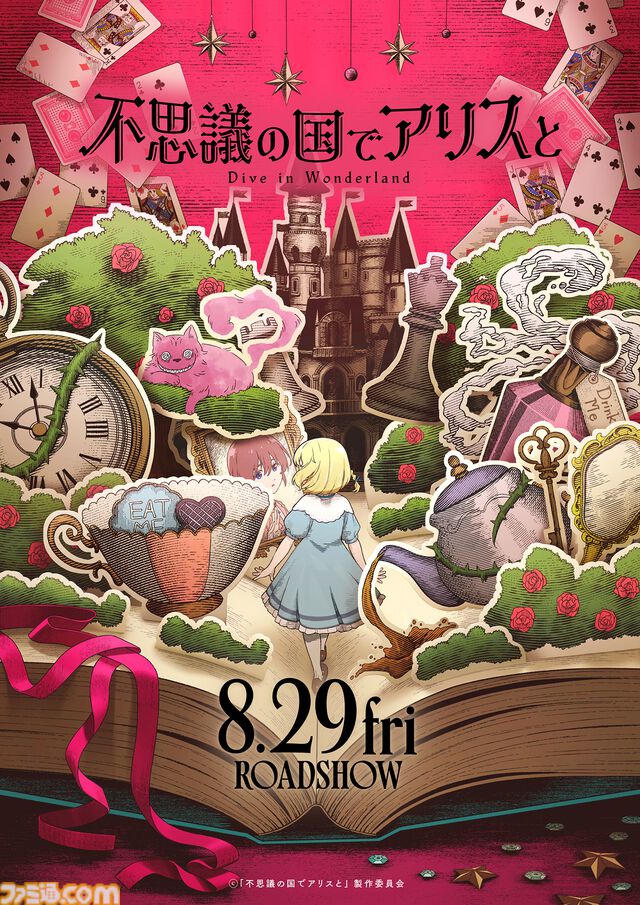 アニメ映画『不思議の国でアリスと -Dive in Wonderland-』8月29日公開。原 菜乃華が主人公の声優を担当。『不思議の国のアリス』の世界が劇場に