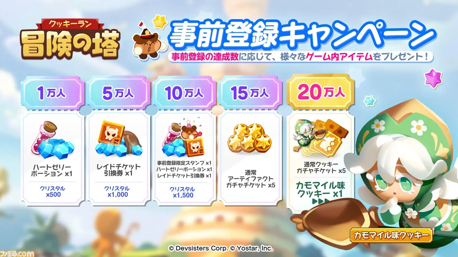 Yostarの新作スマホ向けゲーム『クッキーラン：冒険の塔』の事前登録が開始。本作を一足先に体験できるクローズドβテストの参加者も募集中