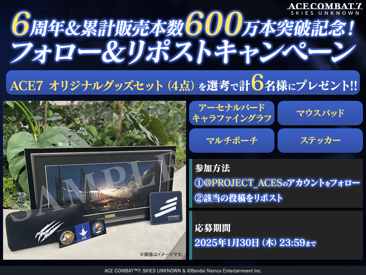 『エースコンバット7』世界累計販売本数が600万本を突破。シリーズ累計は2000万本に到達。グッズセットが当たるキャンペーンや記念壁紙の配布も