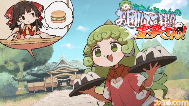 【東方】『寒いから鍋食いたいね女苑ちゃんと!!』は2文字のしりとりで具材を決めて女苑ちゃんに鍋を振る舞う二次創作ゲーム。2月1にリリース、BOOTH版は1月31日夜に先行販売