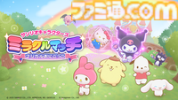 『サンリオキャラクターズ ミラクルマッチ マジカルおにごっこ』Switchで発売決定。“キティやマイメロたちによる非対称型アクション”が話題となったアプリの新プロジェクト