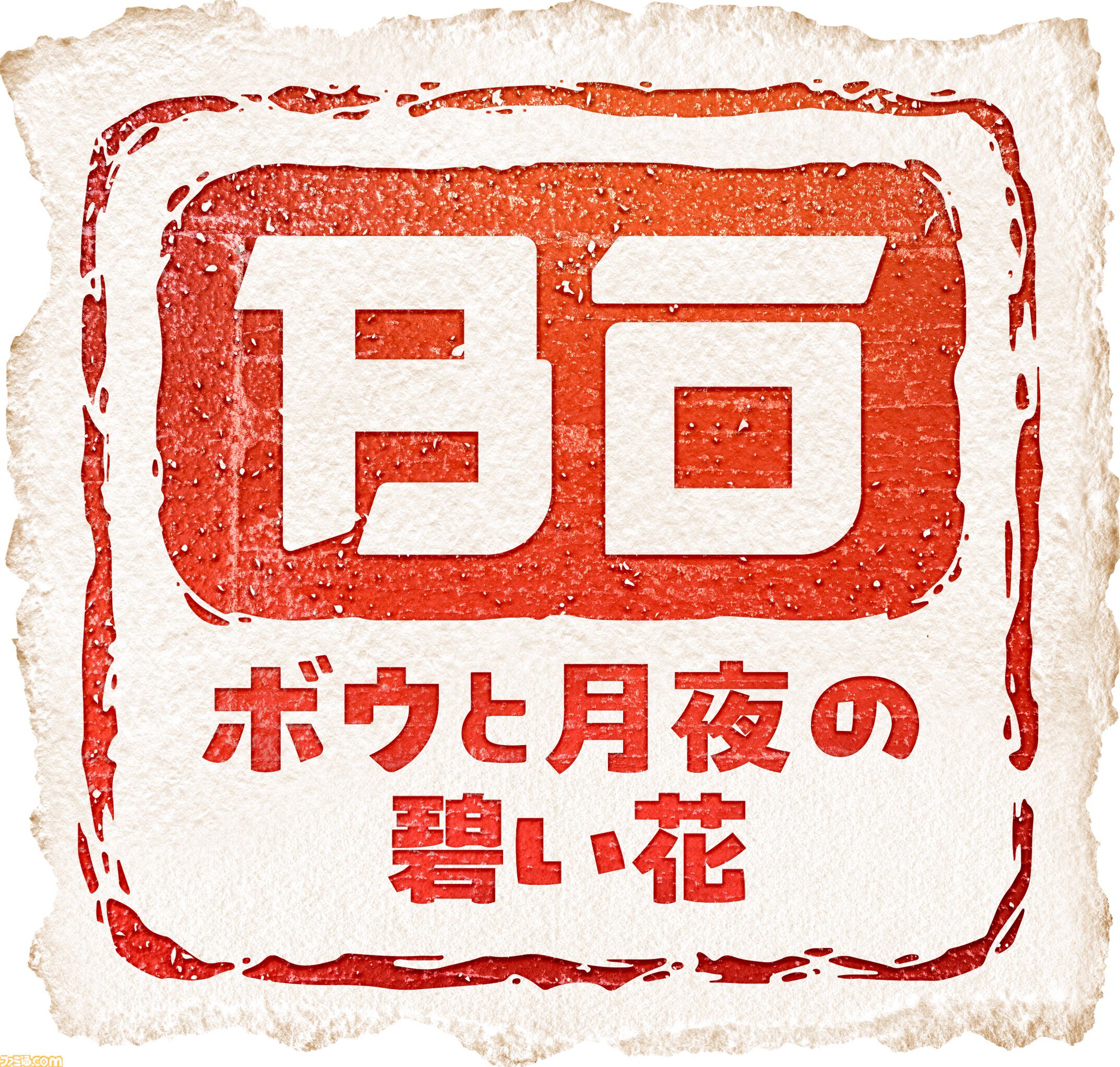 『サクナヒメ』50％オフ、『ボウと月夜の碧い花』20％オフ、『東方シンセカイ』60％オフ。マーベラスの和風アクション特集セールが開催中