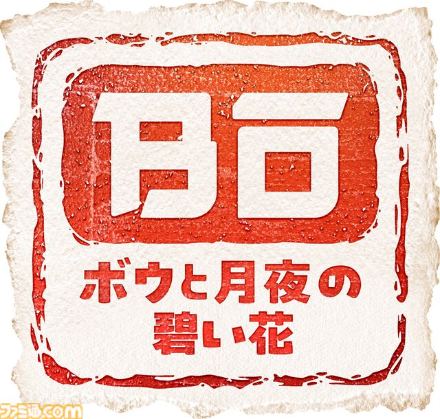 『サクナヒメ』50％オフ、『ボウと月夜の碧い花』20％オフ、『東方シンセカイ』60％オフ。マーベラスの和風アクション特集セールが開催中