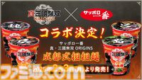 『真・三國無双 ORIGINS』がビッグサイズのカップ麺に。サッポロ一番の成都式担担麺に夏侯惇、孫尚香、趙雲たちがデザイン