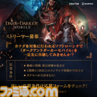 『ダークアンドダーカーモバイル』2月5日にカナダでソフトローンチ実施。一足先に体験して動画投稿・配信可能な日本国内ストリーマーの募集も開始【ダクモバ】