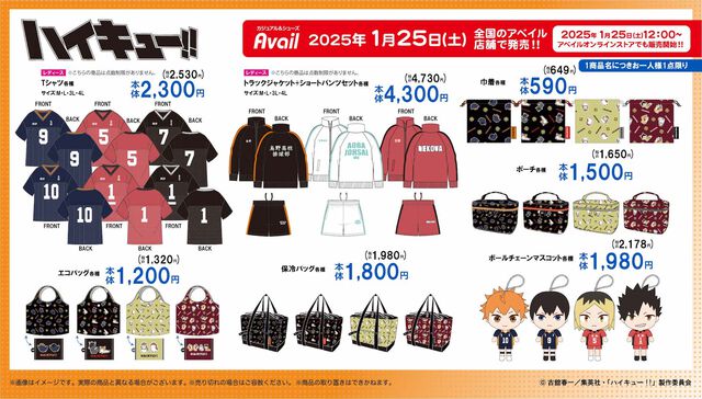 『ハイキュー!!』横断幕のパーカーや“ぐんぐん牛乳”、“しまだマート”の収納ボックスなど新作アイテムがアベイルにて1/25発売