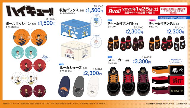 『ハイキュー!!』横断幕のパーカーや“ぐんぐん牛乳”、“しまだマート”の収納ボックスなど新作アイテムがアベイルにて1/25発売