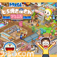『ドラえもんのどら焼き屋さん物語』PS4/Xbox版が配信開始。藤子・F・不二雄作品のキャラが多数登場するどら焼き屋経営シミュレーション