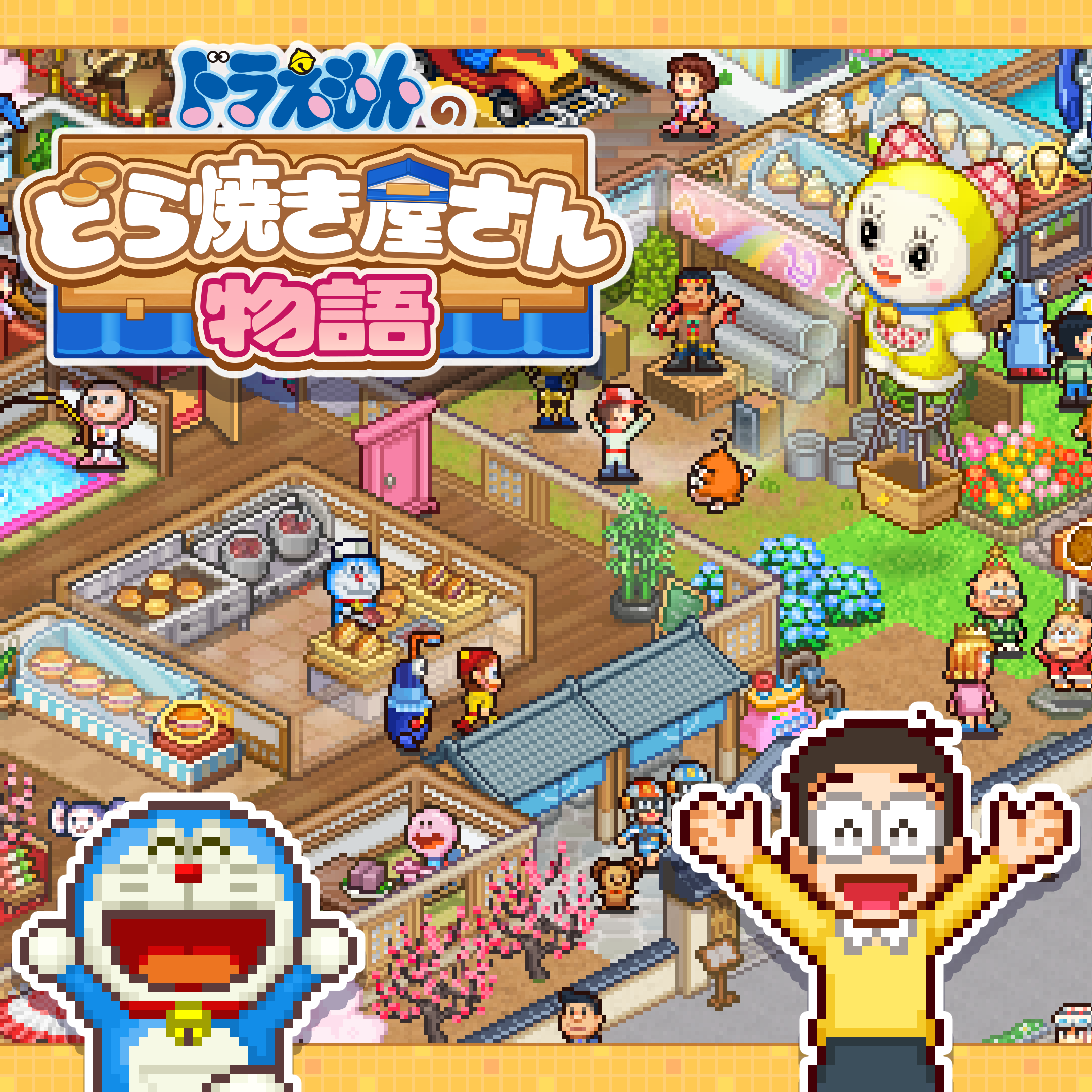 『ドラえもんのどら焼き屋さん物語』PS4/Xbox版が配信開始。藤子・F・不二雄作品のキャラが多数登場するどら焼き屋経営シミュレーション