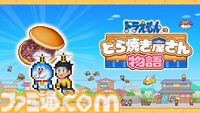 『ドラえもんのどら焼き屋さん物語』PS4/Xbox版が配信開始。藤子・F・不二雄作品のキャラが多数登場するどら焼き屋経営シミュレーション