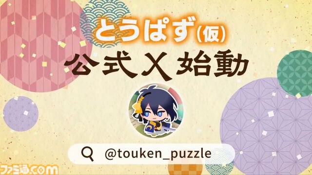 『刀剣乱舞』新ぷろじぇくと『とうぱず（仮）』発表。物語の世界を舞台にパズルに挑む。かわいくデフォルメされたキャラの姿も