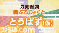 『刀剣乱舞』新ぷろじぇくと『とうぱず（仮）』発表。物語の世界を舞台にパズルに挑む。かわいくデフォルメされたキャラの姿も