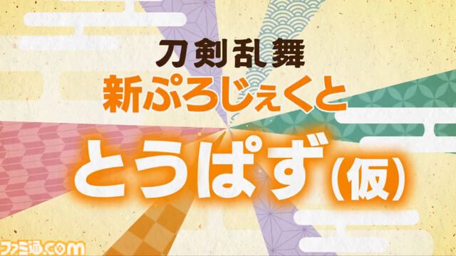 『刀剣乱舞』新ぷろじぇくと『とうぱず（仮）』発表。物語の世界を舞台にパズルに挑む。かわいくデフォルメされたキャラの姿も