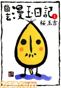 『しあわせのかたち』をはじめとした桜玉吉作品が全巻99円に！ ファミコン通信時代の人気漫画の愛蔵版がお得に読める