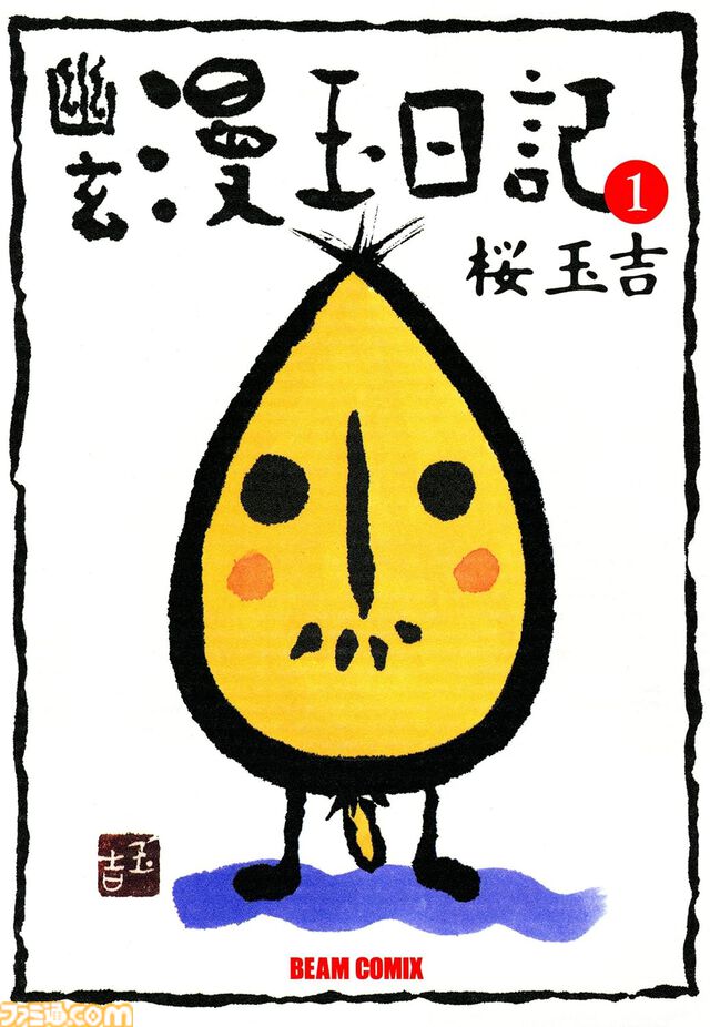 『しあわせのかたち』をはじめとした桜玉吉作品が全巻99円に！ ファミコン通信時代の人気漫画の愛蔵版がお得に読める