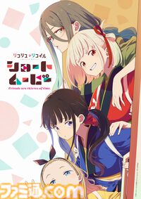 『リコリコ』ショートムービーのタイトル＆キービジュアルが解禁、各話スタッフ情報も公開。全6話で喫茶リコリコでの日常を描く