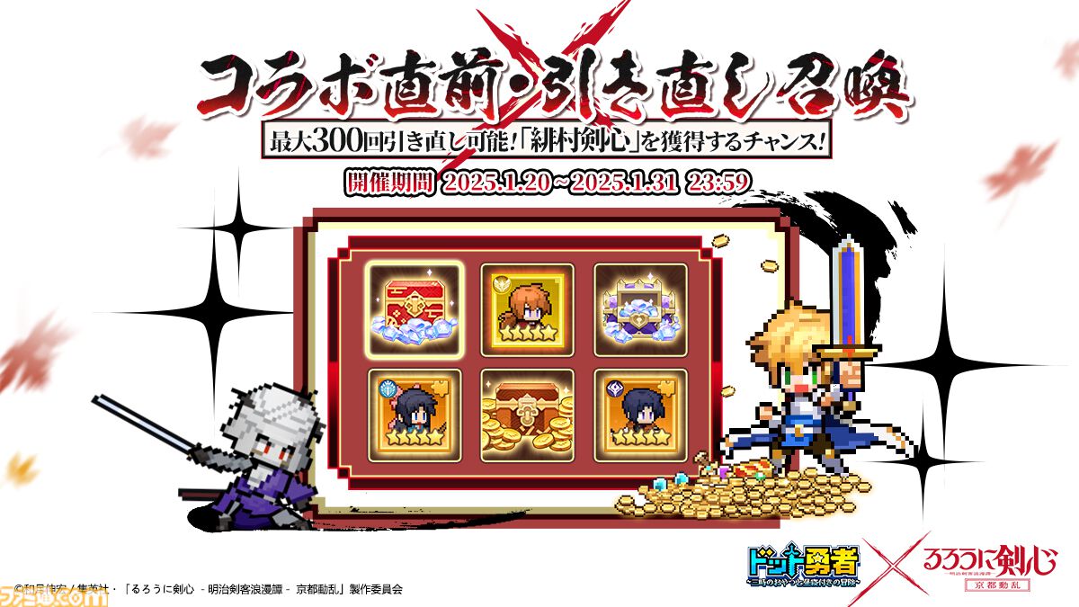 『ドット勇者』が『るろうに剣心』とコラボ。緋村剣心、神谷薫、四乃森蒼紫が勇者として登場。スキン“人斬り抜刀斎”、アバター“志々雄真実”も販売