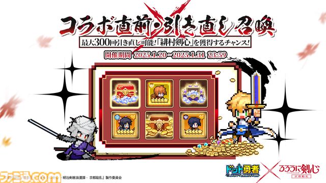 『ドット勇者』が『るろうに剣心』とコラボ。緋村剣心、神谷薫、四乃森蒼紫が勇者として登場。スキン“人斬り抜刀斎”、アバター“志々雄真実”も販売