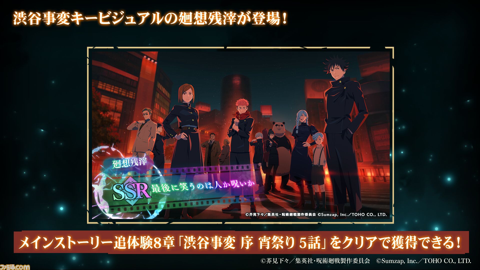 呪術廻戦ファンパレ』“渋谷事変”、SSR与幸吉、新規育成要素に新規