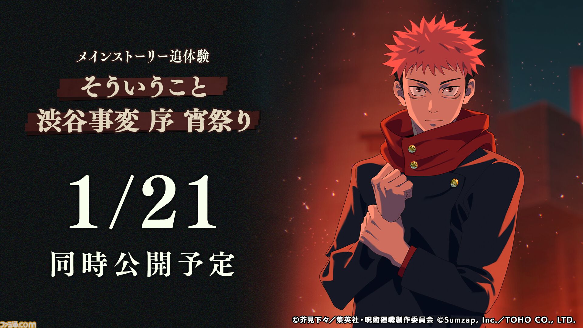 呪術廻戦ファンパレ』“渋谷事変”、SSR与幸吉、新規育成要素に新規