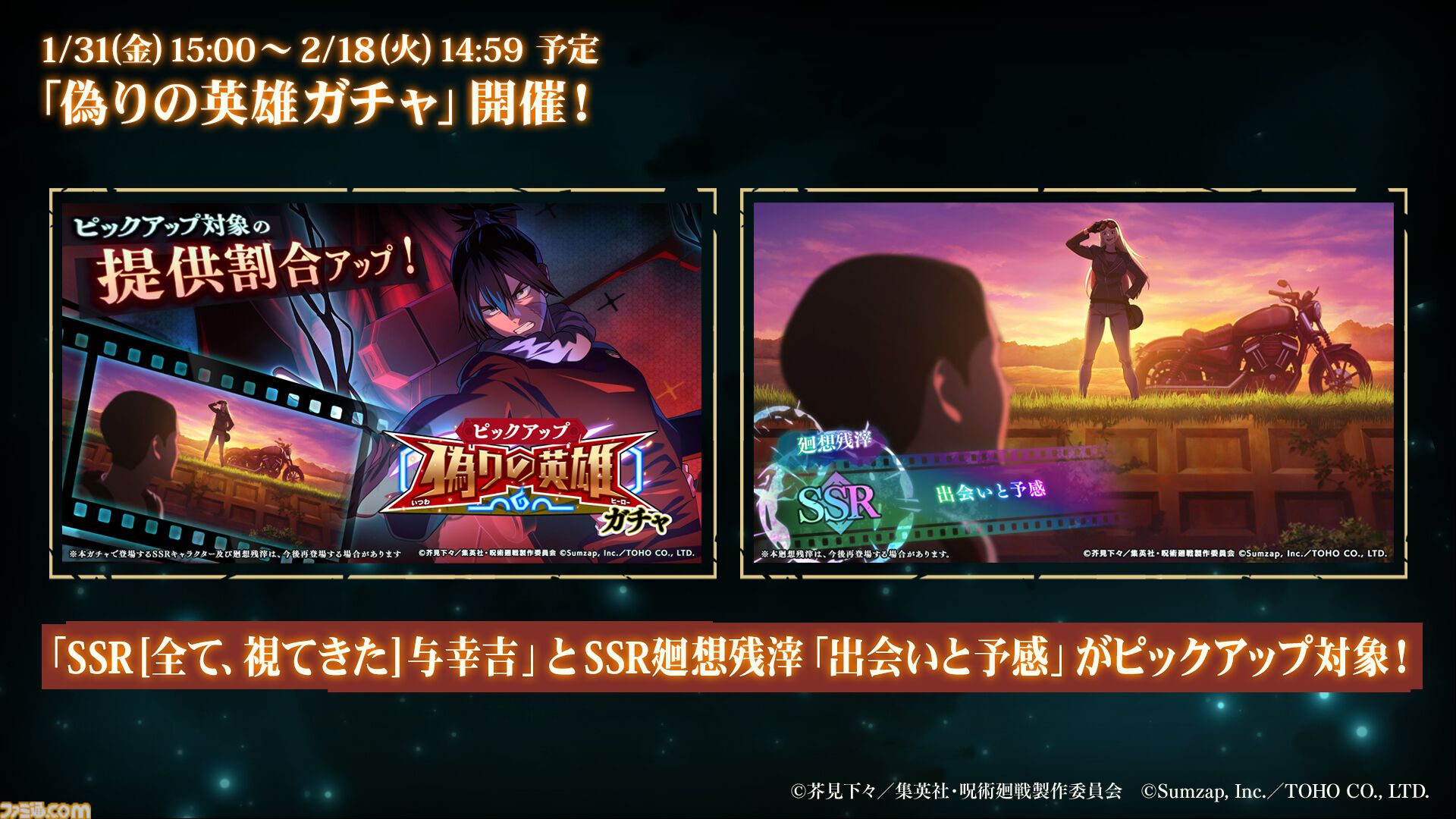 呪術廻戦ファンパレ』“渋谷事変”、SSR与幸吉、新規育成要素に新規