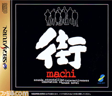 『街』が発売された日。屈指の名作として語り継がれる実写サウンドノベル。複雑に絡み合う8つのシナリオを並行して読み進めるのが新しい感覚だった【今日は何の日？】