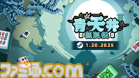 麻雀×ローグライク『青天井：無限役』Steam版が本日（1月20日）より配信。麻雀の役を引き継ぎつつゲーム独自の役やアイテムによる新しい遊びかたを提供