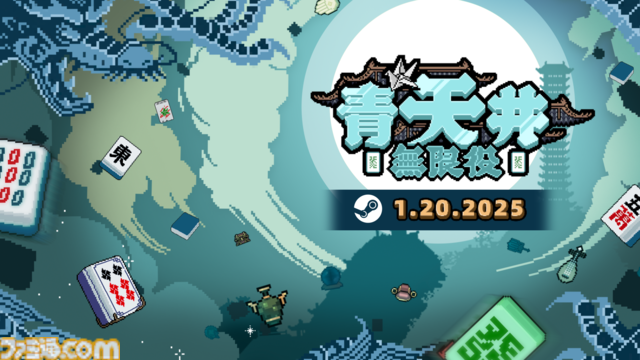 麻雀×ローグライク『青天井：無限役』Steam版が本日（1月20日）より配信。麻雀の役を引き継ぎつつゲーム独自の役やアイテムによる新しい遊びかたを提供