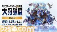 『モンハン』大狩猟展大阪、ハプルボッカ財布がグッズに新登場。ヤマツカミのたこ焼き、ネルギガンテのオムライスなどユニークな新メニューも