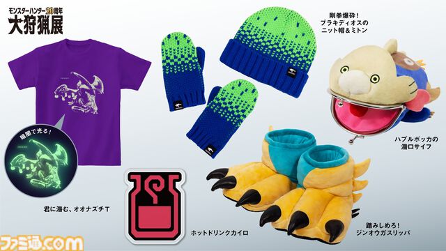 『モンハン』大狩猟展大阪、ハプルボッカ財布がグッズに新登場。ヤマツカミのたこ焼き、ネルギガンテのオムライスなどユニークな新メニューも