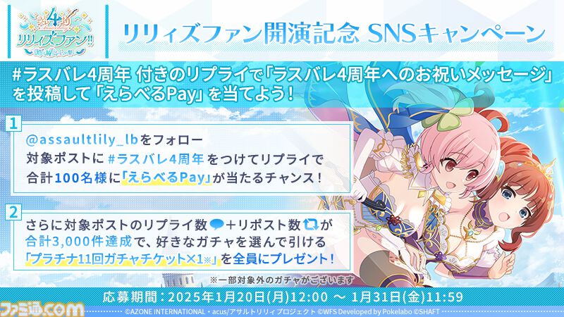 アサルトリリィ ラスバレ』“4th Anniversary リリィズファン