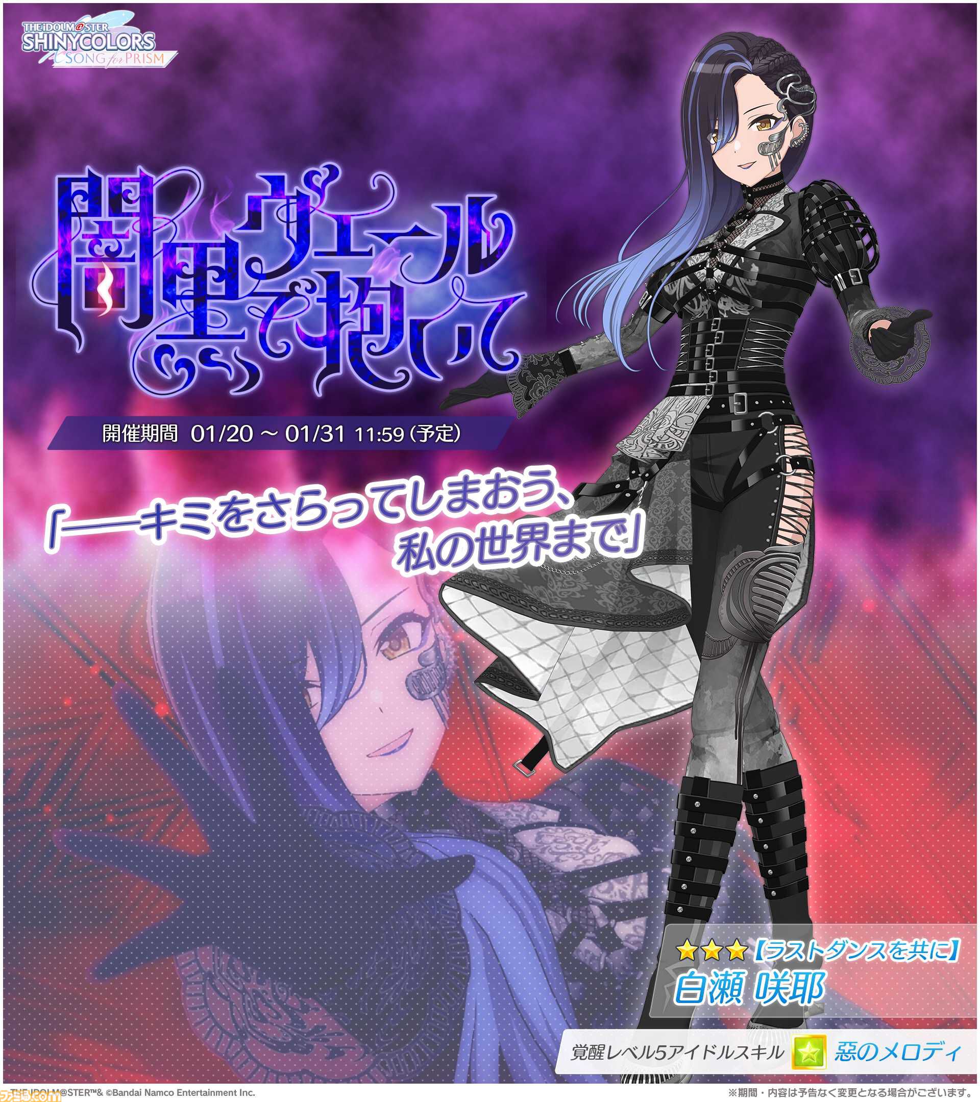 シャニソン』☆3“白瀬咲耶”が登場する期間限定ガシャ開催中