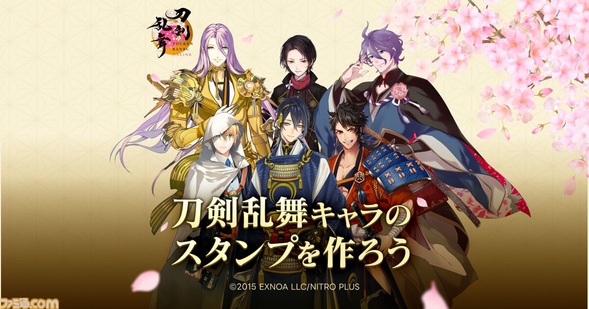 刀剣乱舞』刀剣男士のLINEスタンプが制作、販売が可能に。売上の一部は