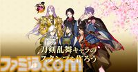 『刀剣乱舞オンライン』キャラクターを使用したLINEスタンプの制作、販売が可能に。売上の一部は刀剣保全のために寄付。制作したスタンプは4月18日より販売可能