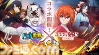 『ドット勇者』×『るろうに剣心』コラボが本日（2/1）より開始。期間中コラボ勇者が最大15体無料で獲得可能。豪華景品が当たるキャンペーンも開催