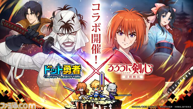 『ドット勇者』×『るろうに剣心』コラボが本日（2/1）より開始。期間中コラボ勇者が最大15体無料で獲得可能。豪華景品が当たるキャンペーンも開催
